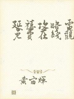 延禧攻略电视剧免费在线观看