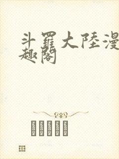 斗罗大陆漫画笔趣阁