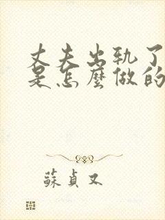 丈夫出轨了别人是怎么做的