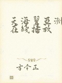 天海翼亚洲一区在线播放