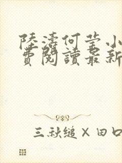 陆涛何莹小说免费阅读最新章节