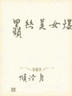 黑丝美女爆操视频封面