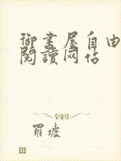 御书屋自由小说阅读网站