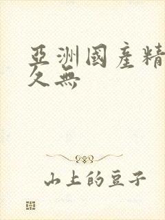 亚洲国产精品久久无