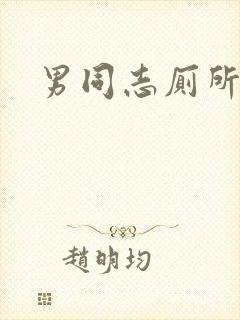 男同志厕所封面