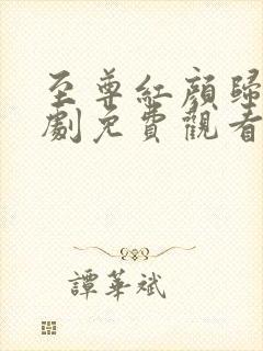 至尊红颜归来短剧免费观看全集高清封面