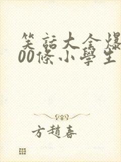 笑话大全爆笑100条小学生封面