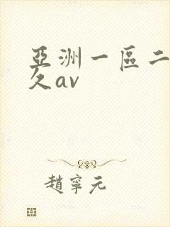 亚洲一区二区久久av