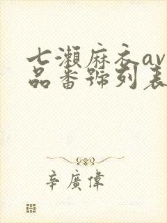 七濑麻衣av作品番号列表
