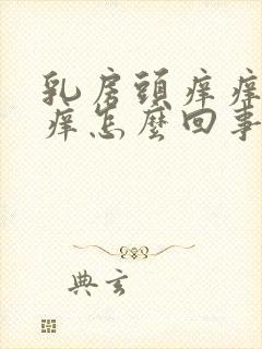 乳房头痒痒里都痒怎么回事封面