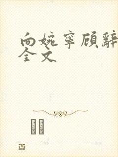 向婉宁顾辞阅读全文