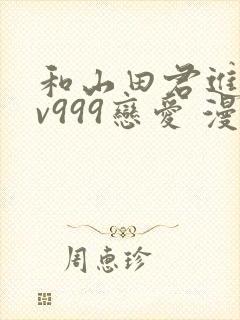 和山田君进行lv999恋爱 漫画