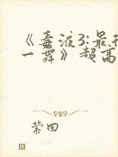 《毒液3:最后一舞》超高清