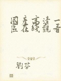 国产高清一区二区在线观看