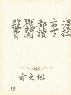 杀戮都市漫画免费阅读下拉式六漫画