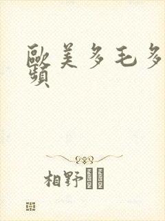 欧美多毛多水视频