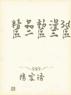 精品动漫3d一区二区三区