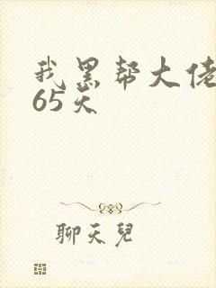 我黑帮大佬的365天