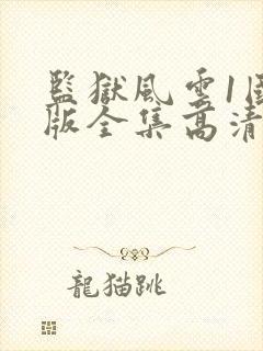 监狱风云1国语版全集高清在线观看