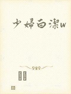 少妇白洁w