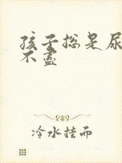 孩子总是尿频尿不尽