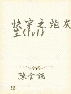 快穿之炮灰的人生(1v1)封面