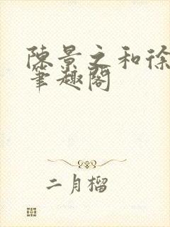 陈景之和徐莘苒笔趣阁封面