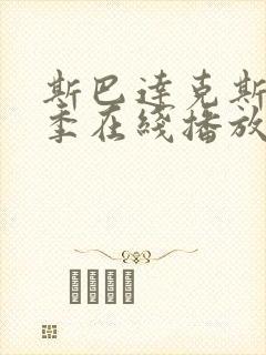 斯巴达克斯第四季在线播放免费