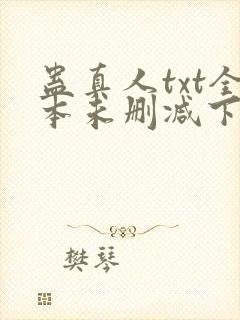 蛊真人txt全本未删减下载