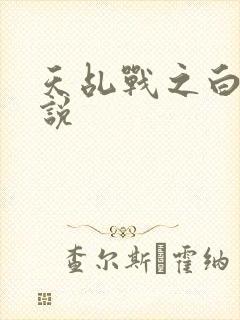 天乩战之白蛇传说封面