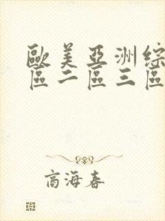 欧美亚洲综合一区二区三区