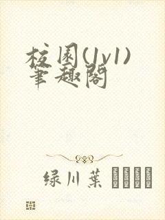 校园(1v1)笔趣阁