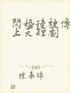 闪婚后被傅爷宠上天短剧