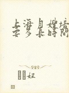 上海月嫂培训需要多长时间,培训费是多少封面