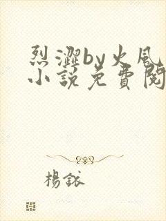 烈涩by火风的小说免费阅读笔趣阁封面