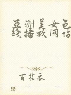 亚洲美女色诱在线播放网站