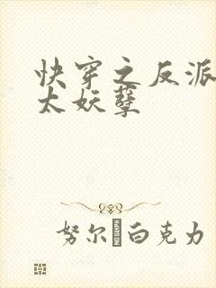 快穿之反派宿主太妖孽