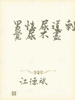 男性尿道刺痛感觉尿不尽