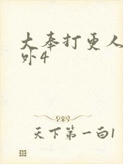 大奉打更人 番外4