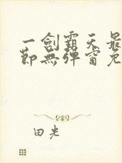 一剑霸天最新章节无弹窗免费阅读