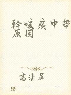 干咳痰中带血的原因