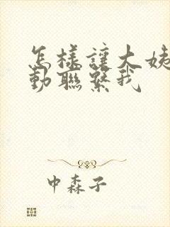 怎样让大姨姐主动联系我封面