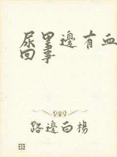 尿里边有血怎么回事