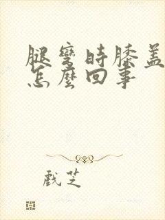 腿弯时膝盖疼是怎么回事