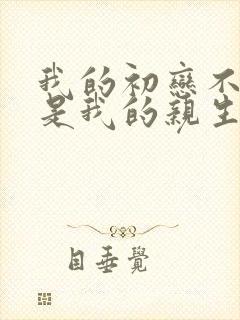 我的初恋不可能是我的亲生姐姐