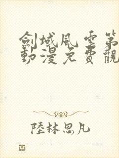 剑域风云第二季动漫免费观看全集