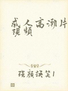 成人高潮片免费视频