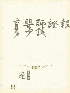 育婴师证报名费多少钱