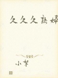 久久久熟妇熟女