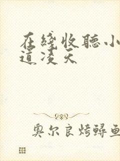 在线收听小说武道凌天